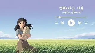 엄마라는 이름 - HOYA's AI Indie Studio@HoyaIndie