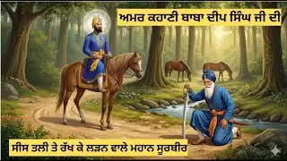 ਅਮਰ ਸ਼ਹੀਦ ਬਾਬਾ ਦੀਪ ਸਿੰਘ ਜੀ ਦਾ ਪੂਰਾ ਇਤਿਹਾਸ ! Shaheed Baba Deep Singh Ji Janam Dihara | rooh punjab di
