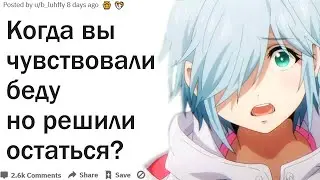 ЧТО СЛУЧИЛОСЬ КОГДА ПРЕДЧУВСТВИЕ КРИЧАЛО ЧТО НУЖНО УЙТИ, НО ВЫ ОСТАЛИСЬ?