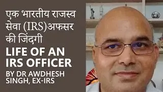 एक भारतीय राजस्व सेवा (IRS)अफसर की जिंदगी [Life of an IRS Officer] by Dr Awdhesh Singh [ex-IRS]