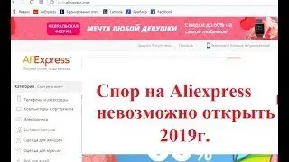Не открывается спор на Алиэкспресс