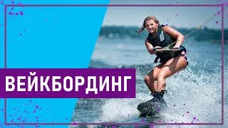 Вот это спорт! ВЕЙКБОРДИНГ