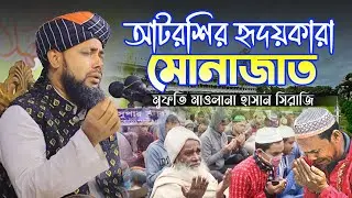আটরশির হৃদয়কারা মোনাজাত | কান্নাভেজা দোয়া | মুফতি মাওলানা হাসান সিরাজি
