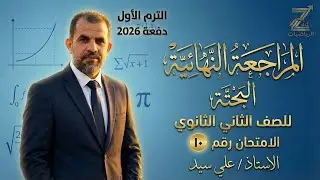 حل الامتحان العاشر | رياضيات بحته | الصف الثاني الثانوي2026 | محافظة السويس