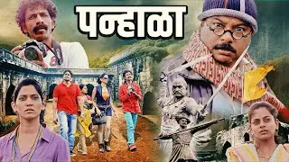 Panhala (पन्हाळा) | एक रहस्यमय प्रवास | New Superhit Marathi Movie | Makrand Deshpande,Nagesh Bhosle