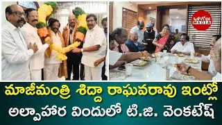 Rajya Sabha member T.G. Venkatesh attended the breakfast banquet at Sidda Raghav Rao's house | On...