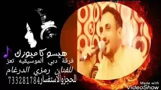 جديد. المرجله با القلب. والشهره تعب.رمزي الدرغام فرقة دبي تعز ألموسيقيه للحجز733281784