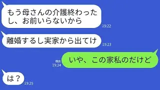5年間姑の介護を強いられ、その後すぐに離婚を切り出す夫→自己中心的な夫に衝撃の真実を告げた時の反応がwww