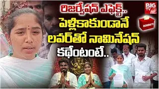 Sarpanch Nomination Twist: Couple Files Before Marriage