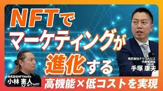 【専門家が解説】NFTマーケティングとは何か？メリットや将来性を徹底解剖