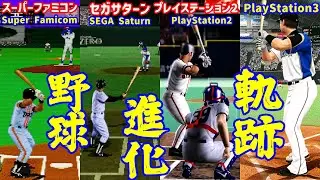 野球ビデオゲーム機進化の軌跡 Famicom➨Super Famicom➨SEGA Saturn➨PS1~4➨Switch #FC #SFC #SEGA #PS3 #Switch