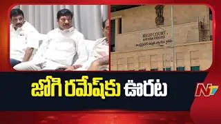 Jogi Ramesh Gets Relief In AP High Court | NTV Telugu