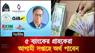 ৫ ব্যাংকের গ্রাহকেরা আগামী সপ্তাহে অর্থ পাবেন l Bangladesh Planning Commission l Deepto News