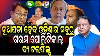 ନୂଆପଡାରେ ତୀବ୍ର ରାଜନୀତିକ ଯୁଦ୍ଧ // Intense Political Battle Heats Up in Nuapada