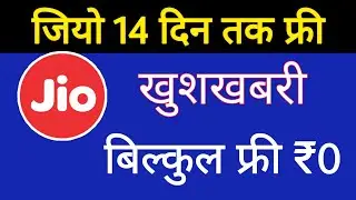 Jio 14 दिन तक फ्री - खुशखबरी Jio 14 Days Free Recharge Offer | Jio New Offer