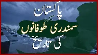 Pakistan Mai Samandari Toofanon Ki Tareekh | Cyclone Biparjoy | Dawn News