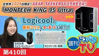 全世界2,024台限定のMONTECH PCケース＆Logicoolの最新マウスとキーボードのご紹介！【週刊ドスパラTV 第410回 10月31日放送】
