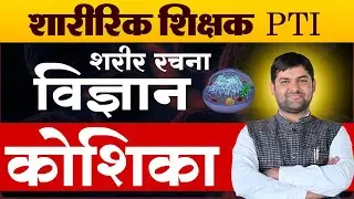 Physical Education Teacher PTI | Anatomy - Cell | Anatomy - Cell