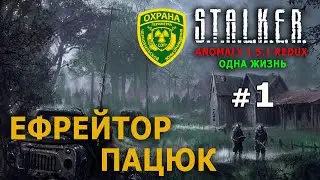 S.T.A.L.K.E.R. Anomaly 1.5.1 Redux - Военный (Одна Жизнь) №1 - Ефрейтор Пацюк