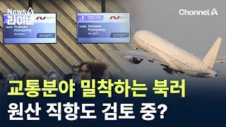 교통분야 밀착하는 북러&hellip;원산 직항도 검토 중? / 채널A / 뉴스A 라이브