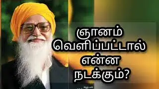ஞானம் வெளிப்பட்டால் என்ன நடக்கும்?|பேரா. மஞ்சுளாதேவி கார்த்திகேயன்|