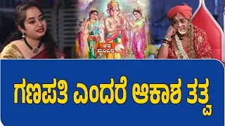 Ganapathi is Akasha Tattva | ಗಣಪತಿ ಎಂದರೆ ಆಕಾಶ&nbsp;ತತ್ವ ! by Bhyravi maa