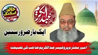  امیر محترم پروفیسر سینیٹرحافظ عبدالکریم صاحب 