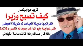 د.أسامة فوزي # 4218 - كيف تصبح وزيرا في الاردن بدون معلم
