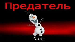 Амонг Ас и Снеговик Олаф Предатель !
