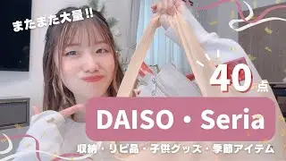 【100均】DAISO/Seriaで爆買い🛒収納に役立つ便利グッズや季節アイテムなど盛りだくさん🌿