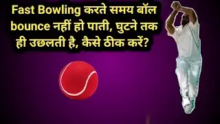 How to bounce ball in fast bowling | ball ko bounce kese kare | ball tappa khake uchhalta nahi