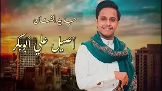 اصيل علي ابوبكر | الصبر طيب | جديد 2022