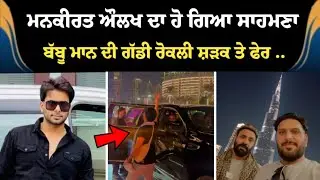 New Updates ‼️ Babbu Maan Dubai Live । Mankirat Aulakh & Master Saleem viral Video 2025