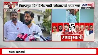 Ahilyanagar Municipal Corporation Election: अहिल्यानगर महानगरपालिका निवडणूक, मनसेचे दोन उमेदवार गायब