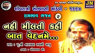02 વેદ કહે સબ ભેદ હી હૈ | નારાયણ સ્વામી | Mahashivratri 1990 | NarayanSwami Bhajan @JAYNARAYANAUDIO