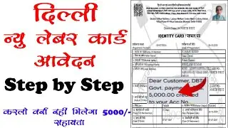 Delhi New Labour Card Apply Step by Step || 5000/- For Delhi Laobur card || Online Labour card kaise