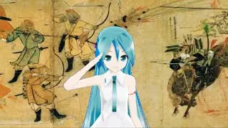 初音ミクによる 元寇 （日本軍歌４番まで）