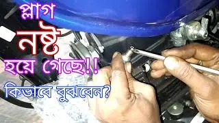 বাইকের প্লাগ নষ্ট হয়ে গেলে কিভাবে বুঝবেন?