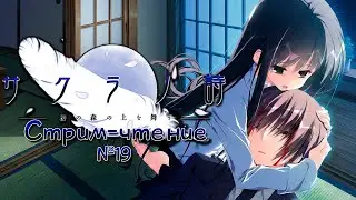 Sakura no Uta &bull; Стихи Сакуры &bull; Chapter 5 & Рут Ай (№19)