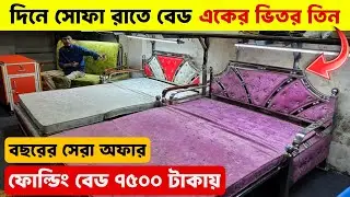 সোফা প্লাস বেড ডিজাইন, ৭৫০০ টাকায় ফোল্ডিং বেড || Sofa Come Bed Price In Bangladesh, sofa plus bed