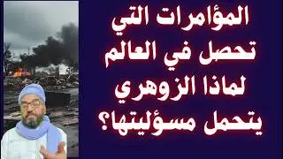 المؤامرات التي تحصل في العالم لماذا الزوهري يتحمل مسؤليتها؟