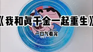 《我和真千金一起重生后》#小说 #故事 #已完结