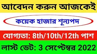 Latest Job Vacancy in August 2022 | Class 8 Pass/ 10 Pass/ 12 Pass Job in West Bengal | WB Job 2022
