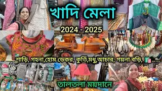West Bengal Khadi Mela/রাজ্য খাদি মেলা/Kolkata Khadi Mela 2024 -2025/দারুন গরদের শাড়ি পাবেন 🔥