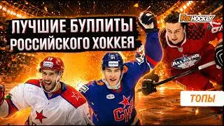 САМЫЕ ЗРЕЛИЩНЫЕ БУЛЛИТЫ в истории хоккея РОССИИ: ДАЦЮК, ГУСЕВ, ДЕМИДОВ и Ко. Часть 1