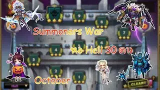 Summoners War : หอ Hell มอนชุดเดิม เพิ่มเติมนิดหน่อย 30 ดาว | TOA Hell October 2024