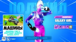 КАК ПОЛУЧИТЬ НОВЫЙ ЭКСКЛЮЗИВНЫЙ СКИН GALAXY GIRL В 13 СЕЗОНЕ ФОРТНАЙТ! ДАТА ВЫХОДА МАШИН В ФОРТНАЙТ!