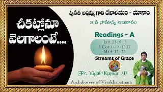 చీకట్లోనూ వెలగాలంటే... || 3 వ సామాన్య ఆదివారం || పునీత అన్నమ్మ గారి దేవాలయం యానాం ||YUGAL KUMAR. P