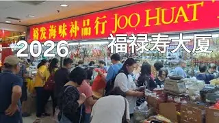 福禄寿大厦2026马年春节市场/Fu Lu Shou Complex 2026 Year of the horse 