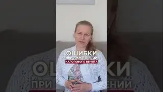 Имущественный вычет: 5 ошибок при оформлении, которые лишают денег